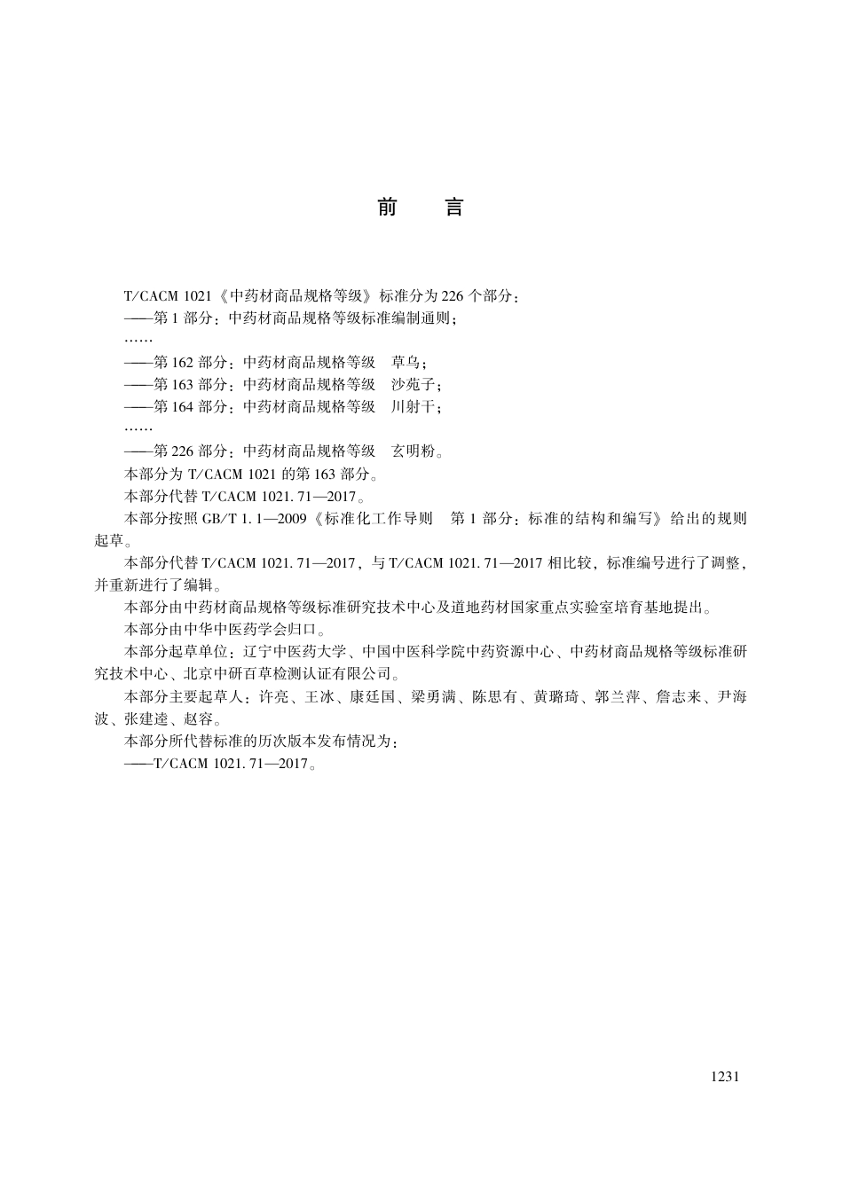 【团体标准】T∕CACM 1021.163-2018 中药材商品规格等级 沙苑子.pdf_第3页