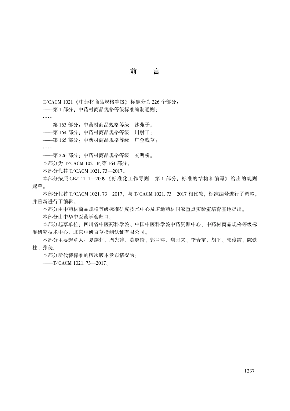 【团体标准】T∕CACM 1021.164-2018 中药材商品规格等级 川射干.pdf_第3页