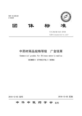 【团体标准】T∕CACM 1021.165-2018 中药材商品规格等级 广金钱草.pdf