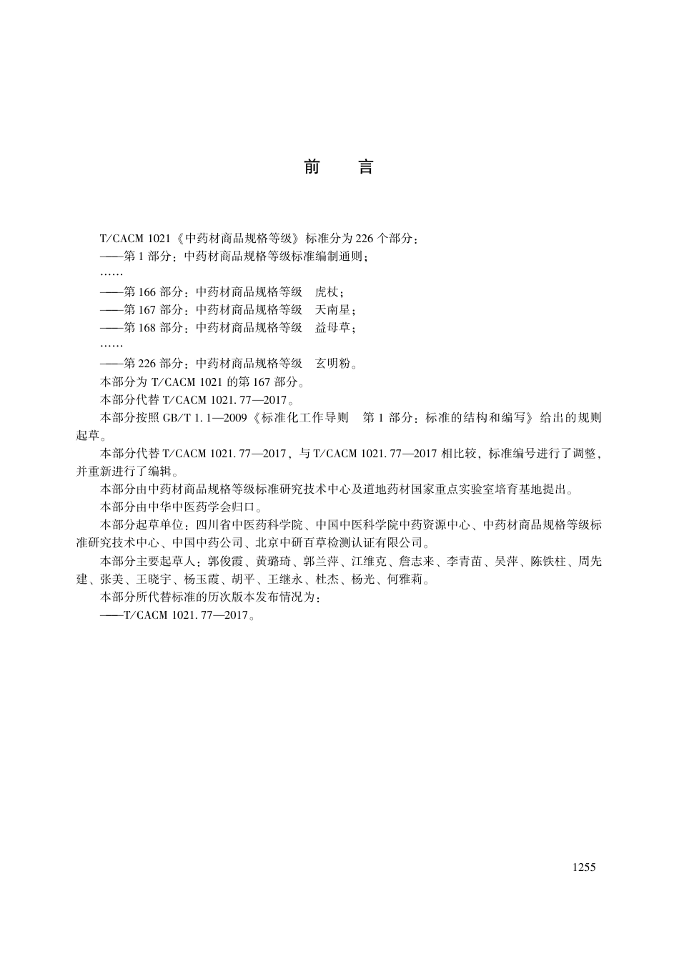 【团体标准】T∕CACM 1021.167-2018 中药材商品规格等级 天南星.pdf_第3页