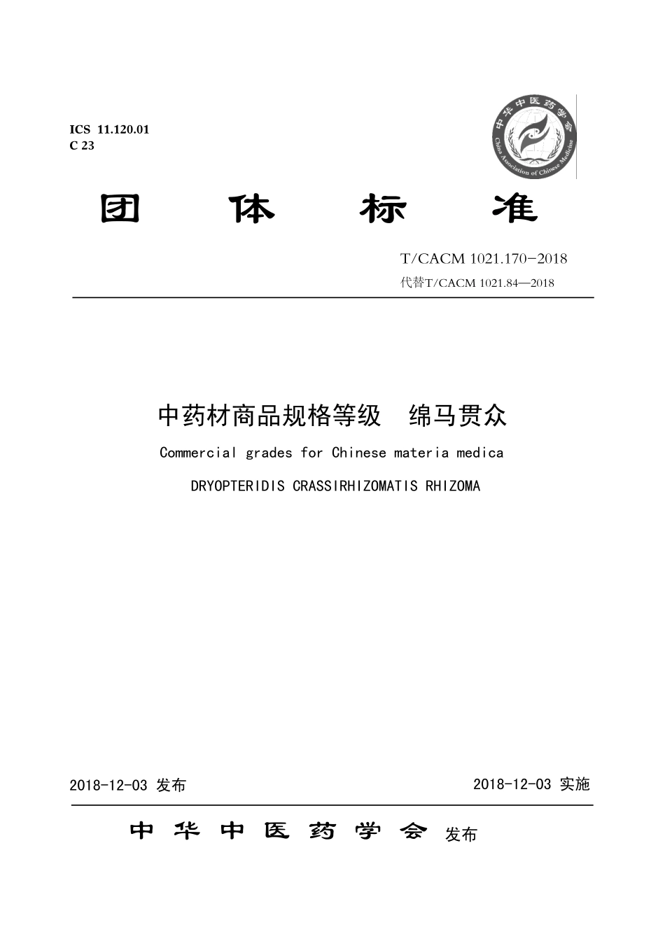 【团体标准】T∕CACM 1021.170-2018 中药材商品规格等级 绵马贯众.pdf_第1页