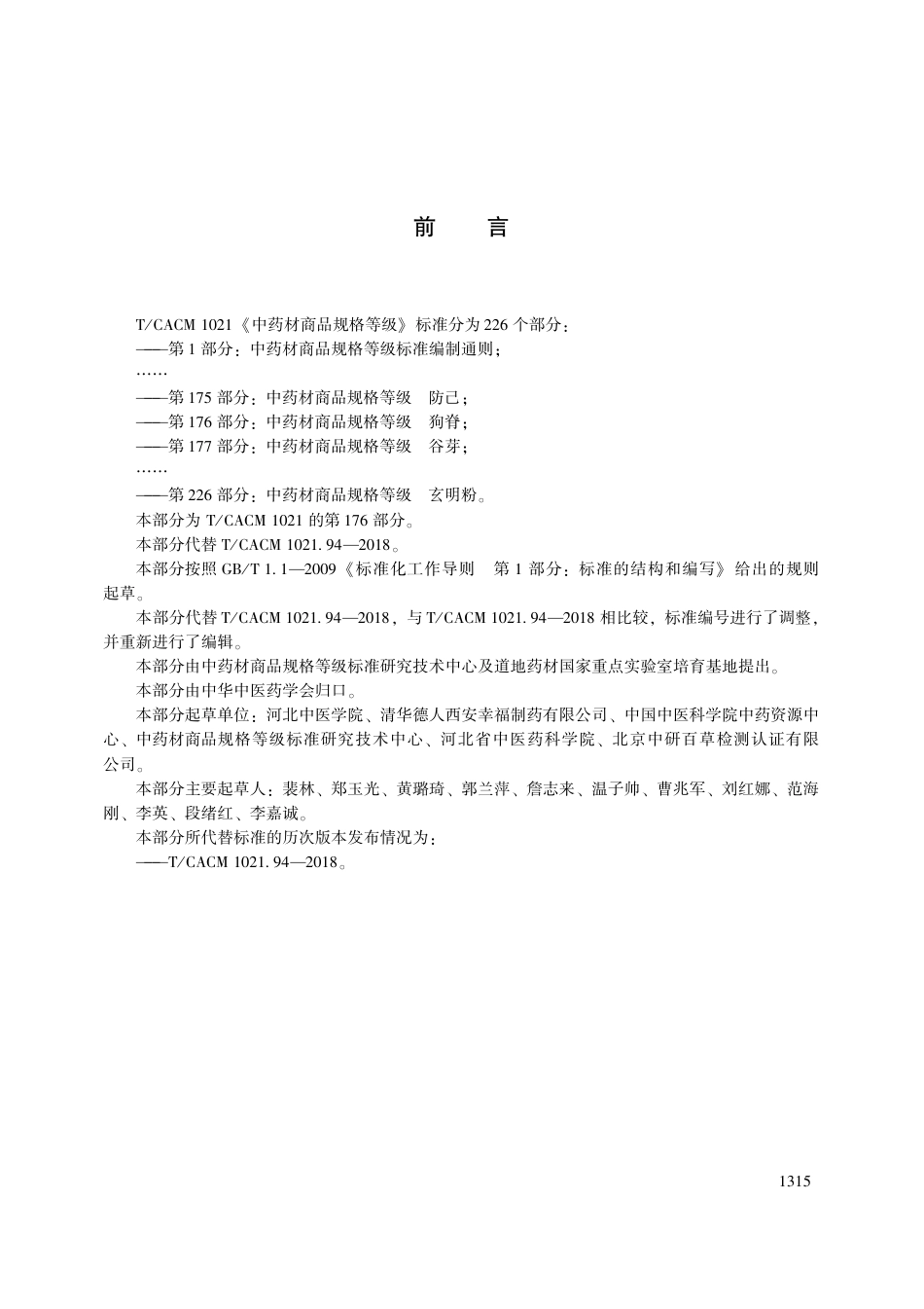 【团体标准】T∕CACM 1021.176-2018 中药材商品规格等级 狗脊.pdf_第3页