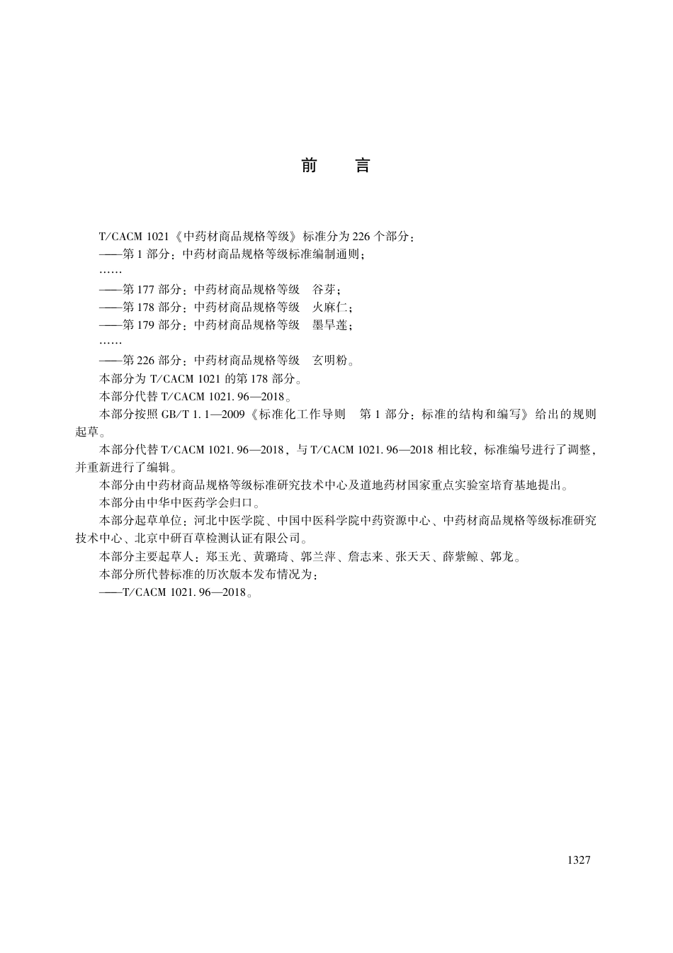【团体标准】T∕CACM 1021.178-2018 中药材商品规格等级 火麻仁.pdf_第3页