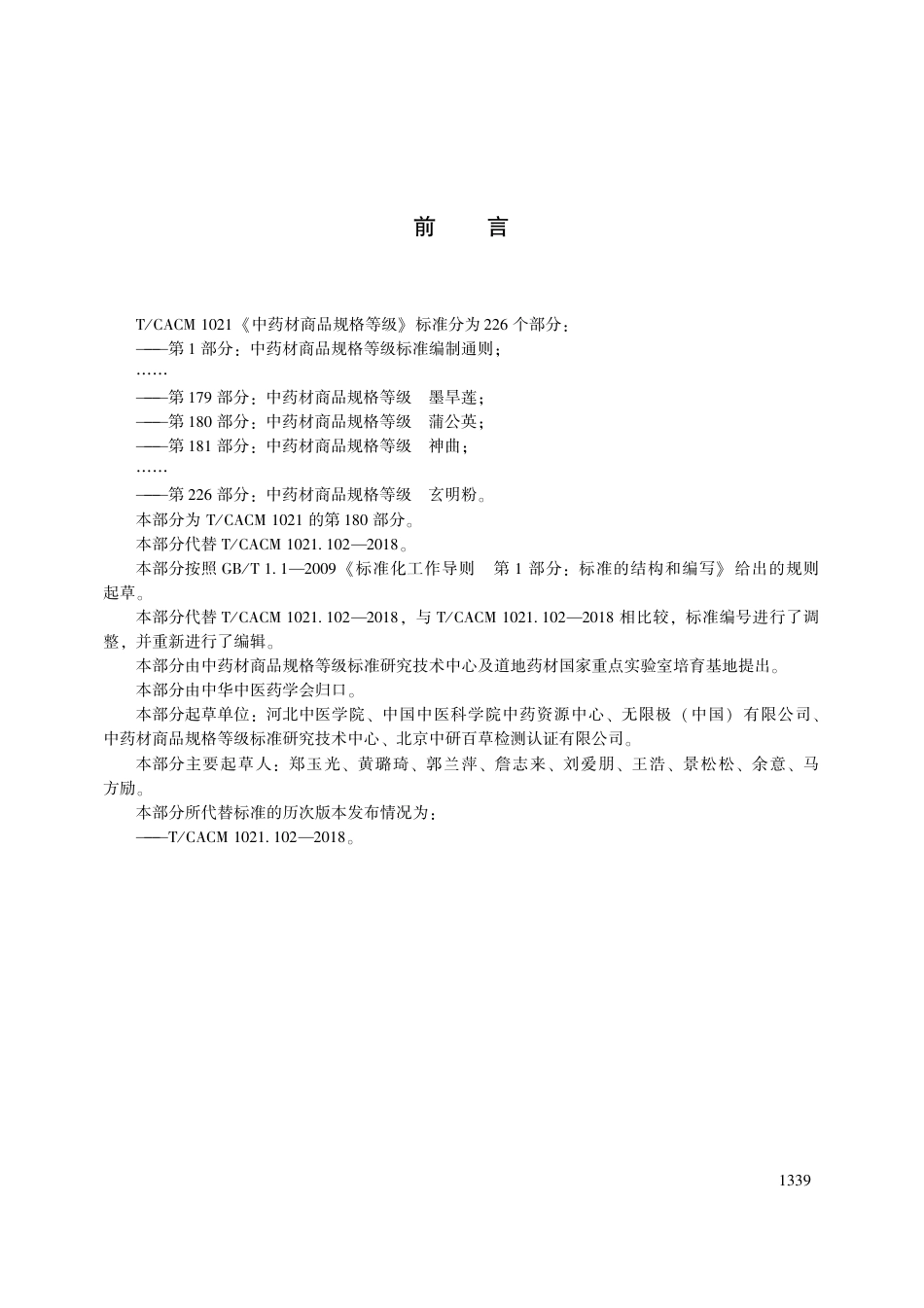 【团体标准】T∕CACM 1021.180-2018 中药材商品规格等级 蒲公英.pdf_第3页