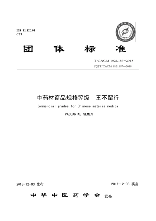 【团体标准】T∕CACM 1021.183-2018 中药材商品规格等级 王不留行.pdf