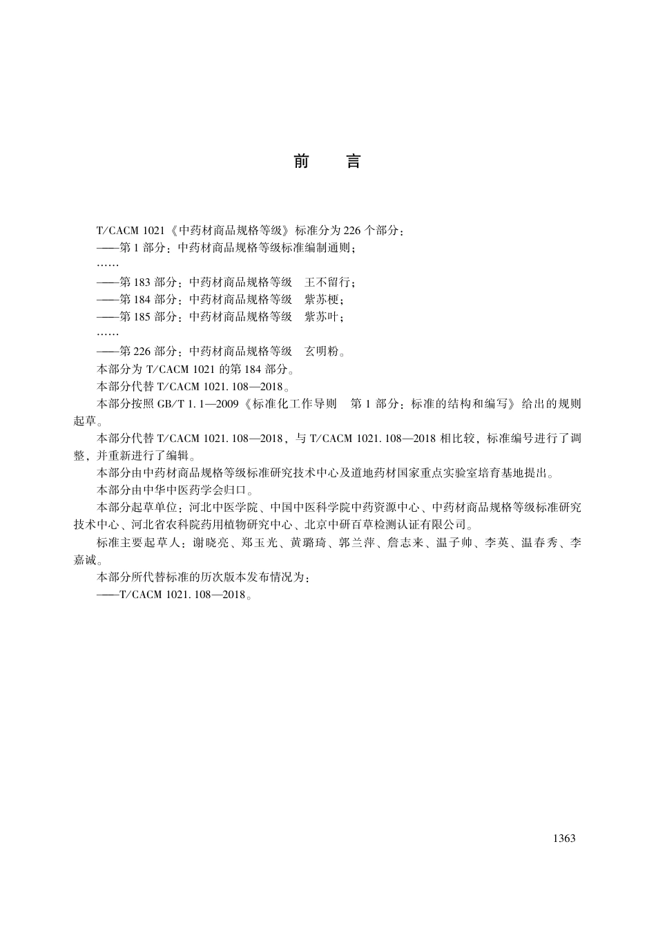 【团体标准】T∕CACM 1021.184-2108 中药材商品规格等级 紫苏梗.pdf_第3页