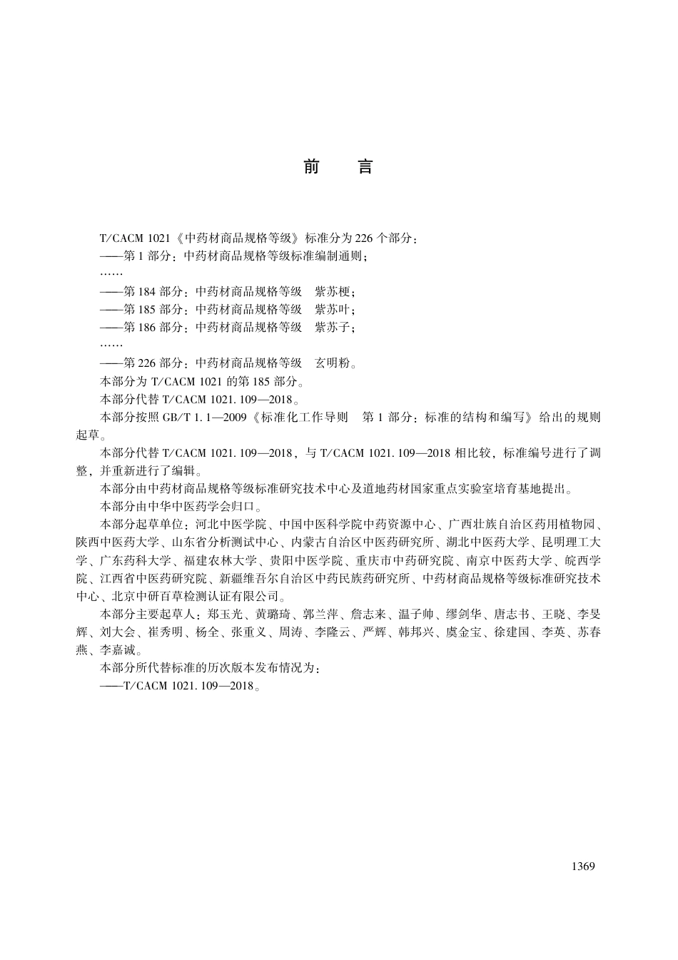 【团体标准】T∕CACM 1021.185-2018 中药材商品规格等级 紫苏叶.pdf_第3页