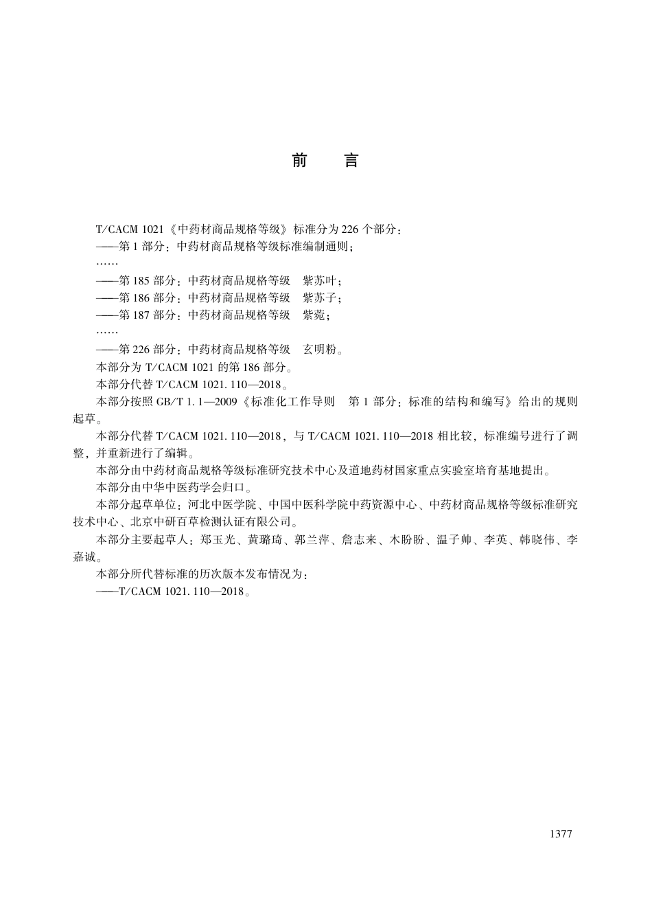 【团体标准】T∕CACM 1021.186-2018 中药材商品规格等级 紫苏子.pdf_第3页