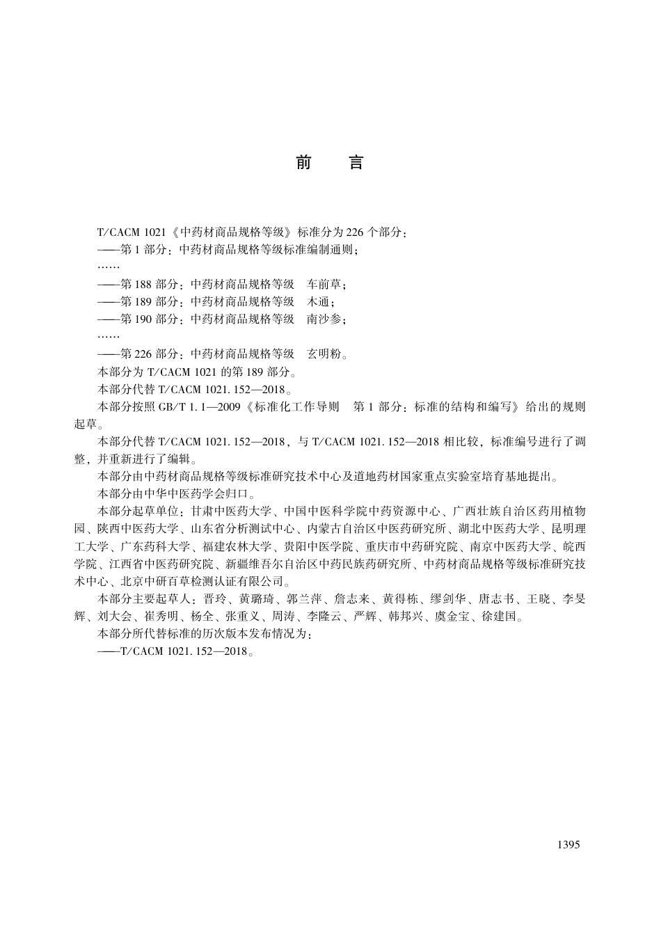 【团体标准】T∕CACM 1021.189-2018 中药材商品规格等级 木通.pdf_第3页