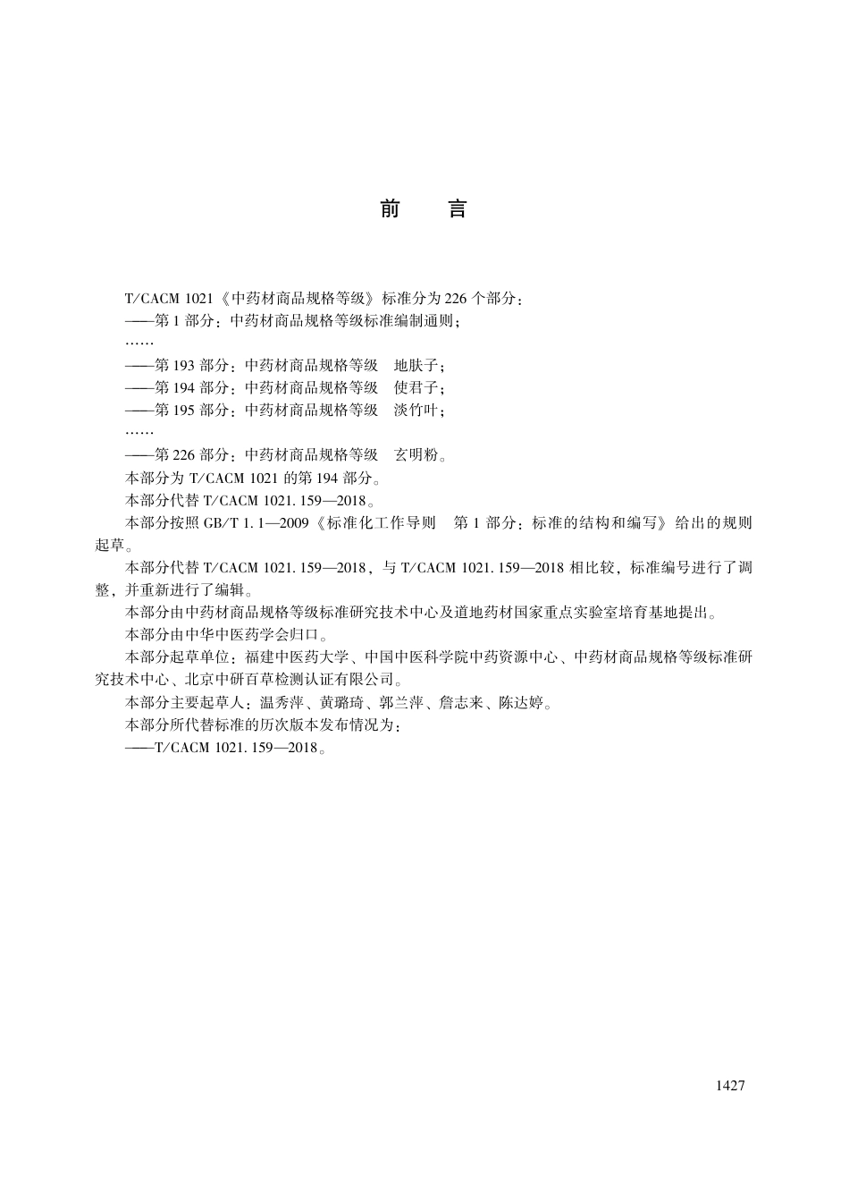【团体标准】T∕CACM 1021.194-2018 中药材商品规格等级 使君子.pdf_第3页