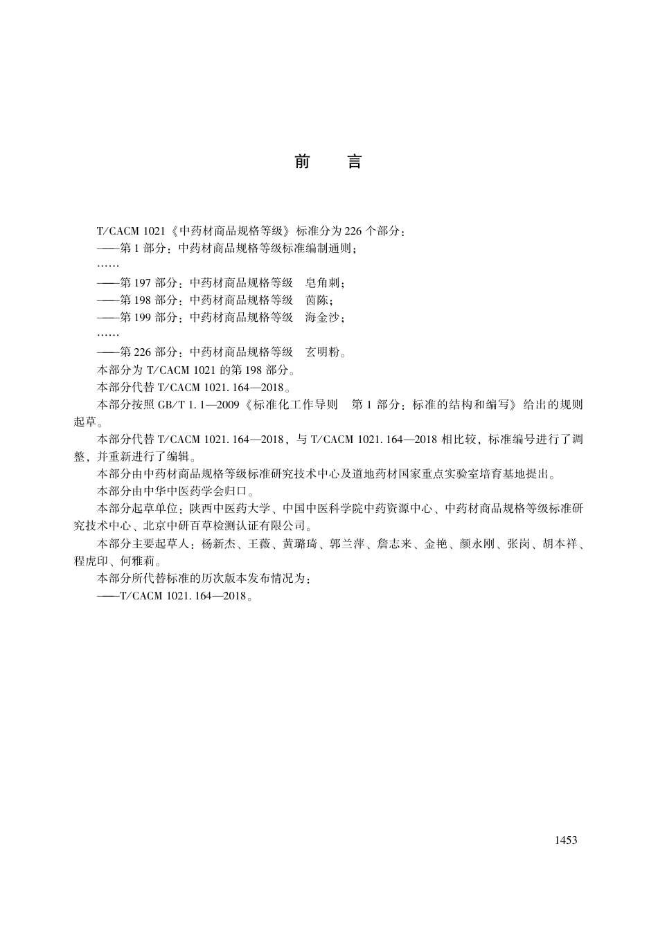 【团体标准】T∕CACM 1021.198-2018 中药材商品规格等级 茵陈.pdf_第3页
