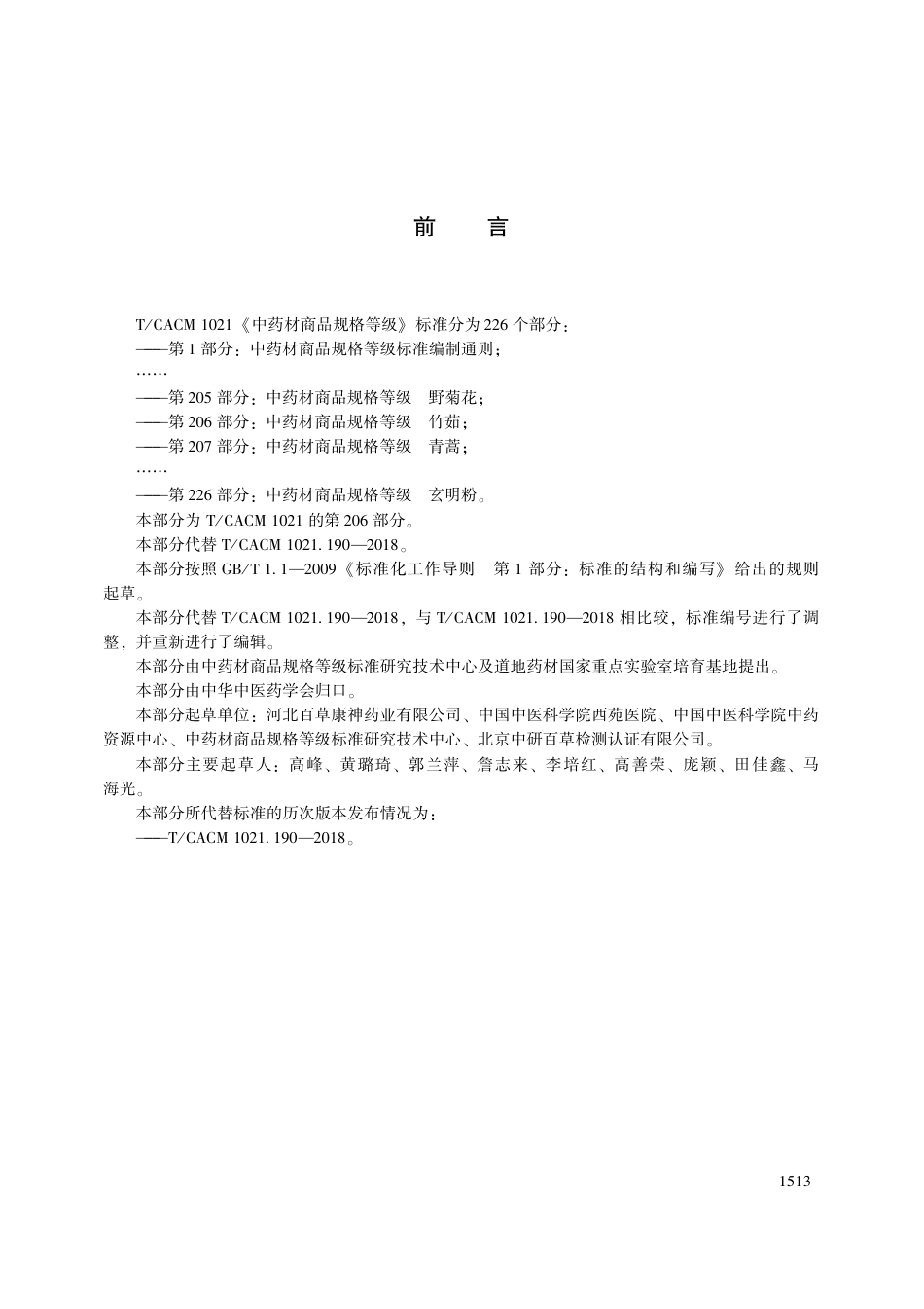 【团体标准】T∕CACM 1021.206-2018 中药材商品规格等级 竹茹.pdf_第3页
