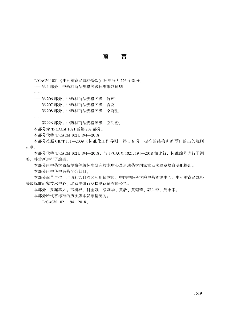 【团体标准】T∕CACM 1021.207-2018 中药材商品规格等级 青蒿.pdf_第3页