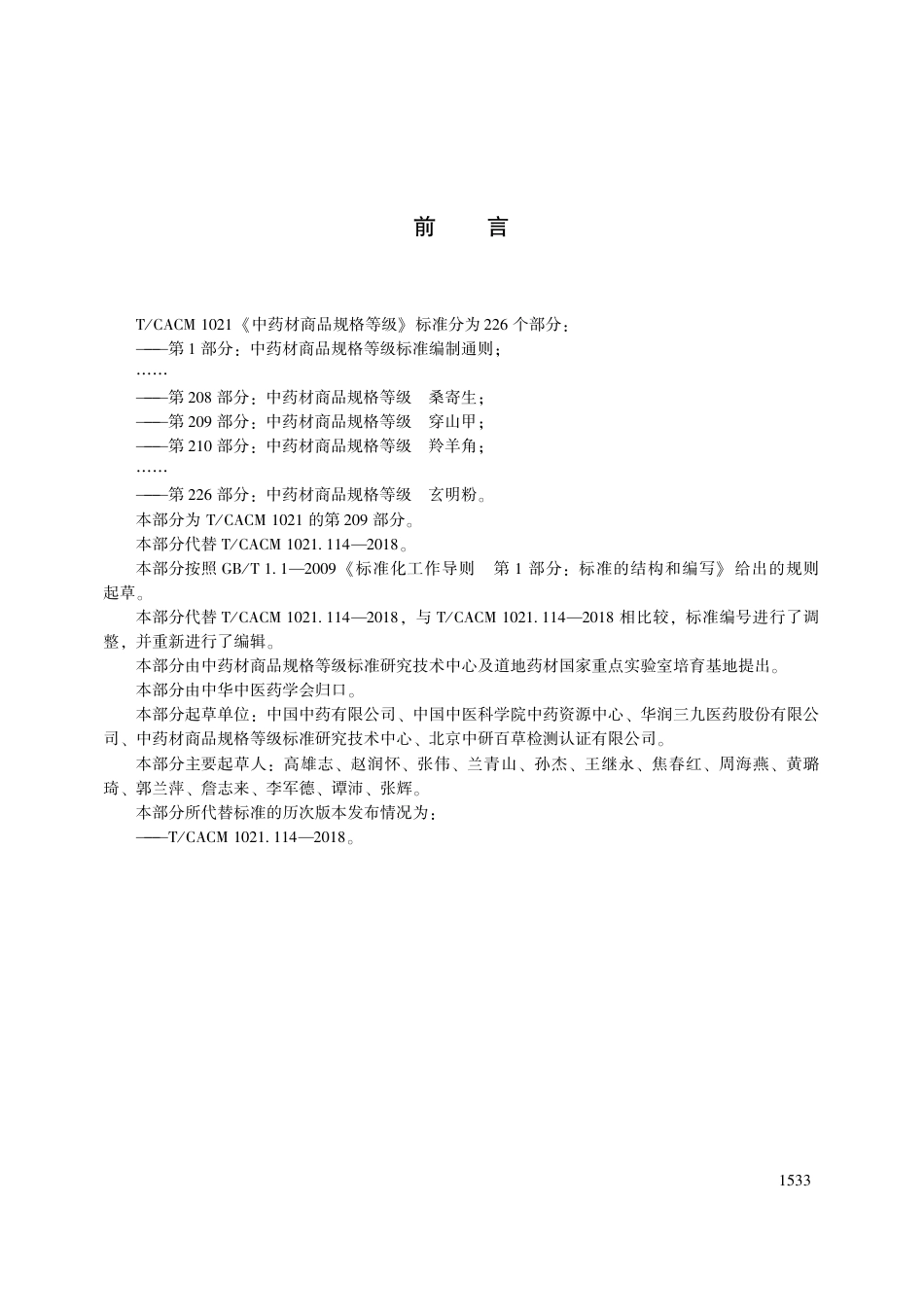 【团体标准】T∕CACM 1021.209-2018 中药材商品规格等级 穿山甲.pdf_第3页
