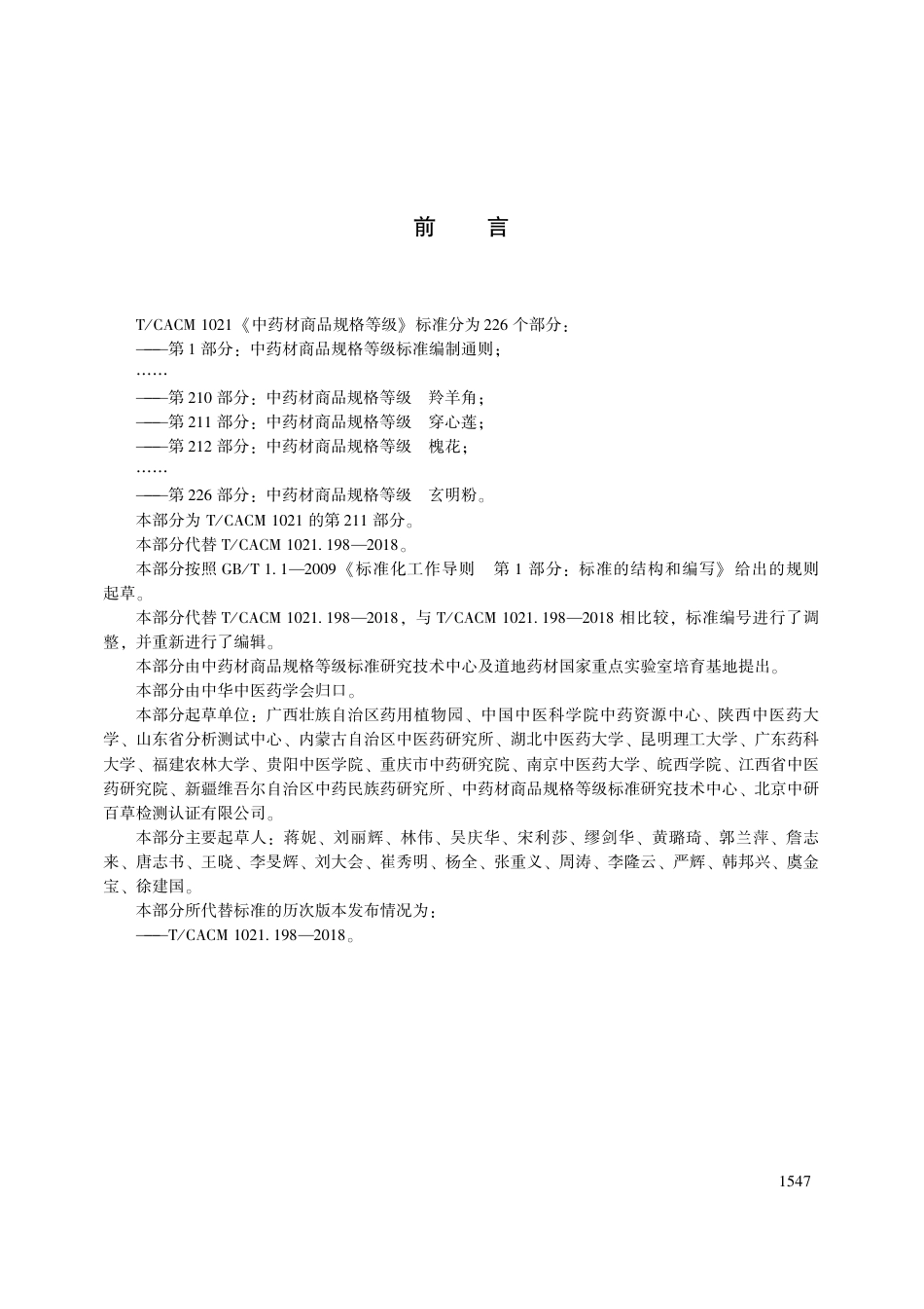 【团体标准】T∕CACM 1021.211-2018 中药材商品规格等级 穿心莲.pdf_第3页