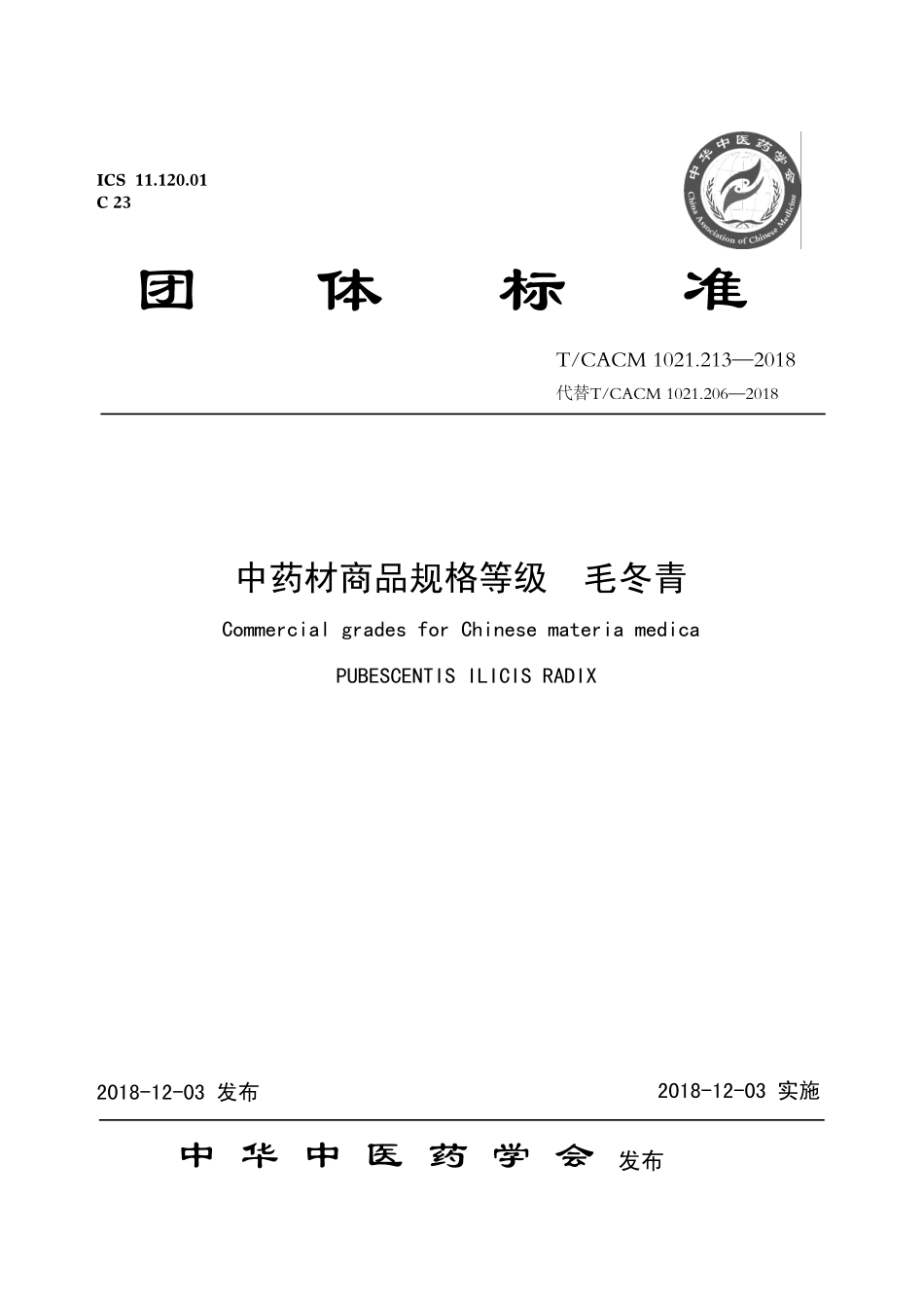 【团体标准】T∕CACM 1021.213-2018 中药材商品规格等级 毛冬青.pdf_第1页