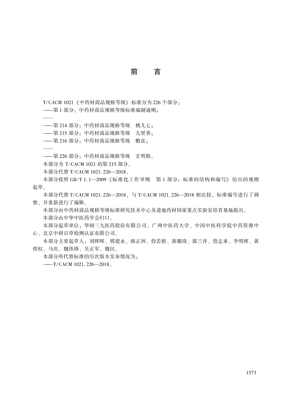 【团体标准】T∕CACM 1021.215-2018 中药材商品规格等级 九里香.pdf_第3页