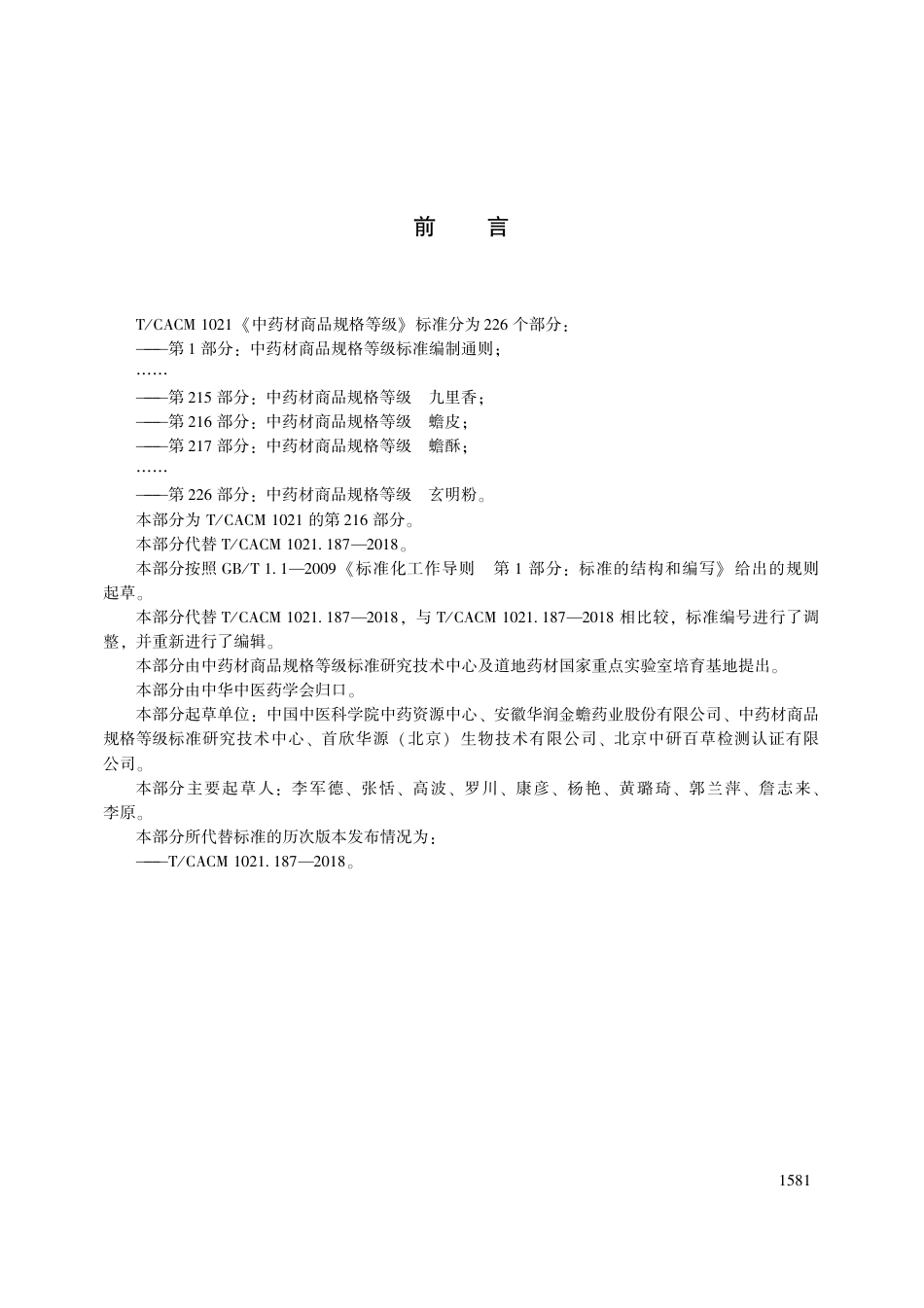 【团体标准】T∕CACM 1021.216-2018 中药材商品规格等级 蟾皮.pdf_第3页