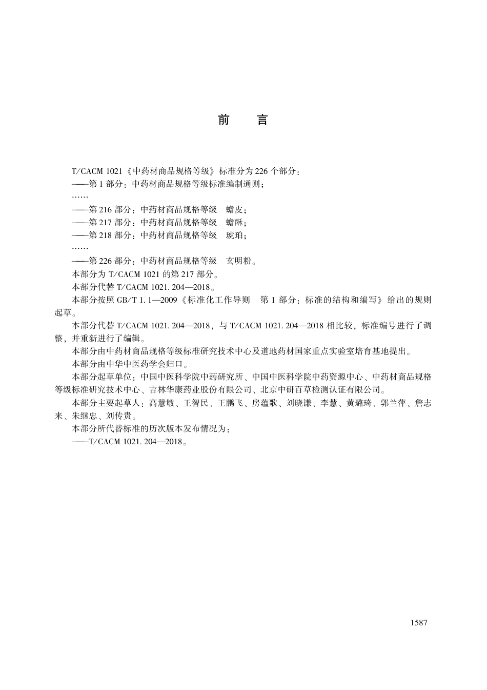 【团体标准】T∕CACM 1021.217-2018 中药材商品规格等级 蟾酥.pdf_第3页
