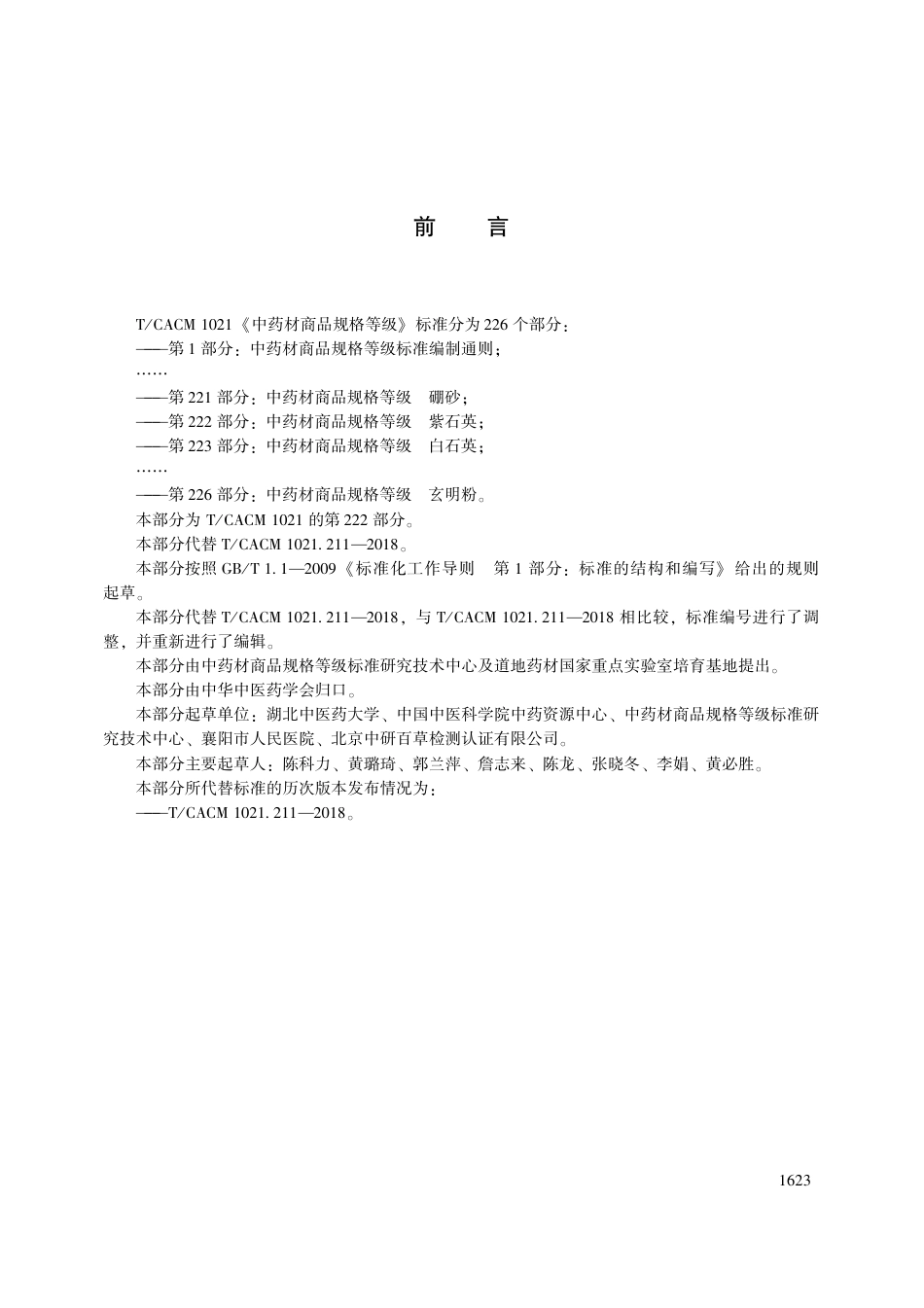 【团体标准】T∕CACM 1021.222-2018 中药材商品规格等级 紫石英.pdf_第3页