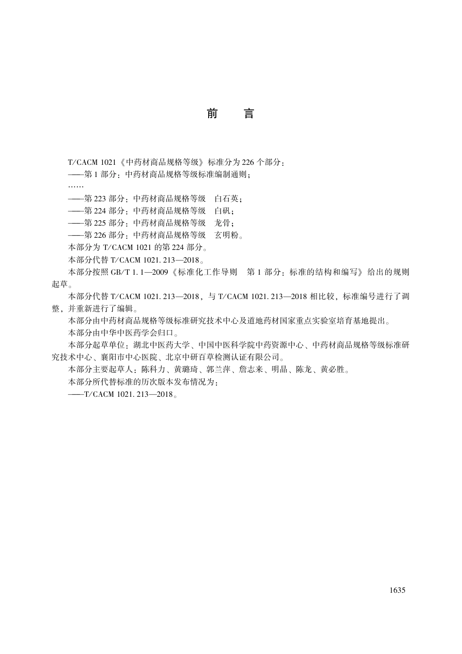 【团体标准】T∕CACM 1021.224-2018 中药材商品规格等级 白矾.pdf_第3页