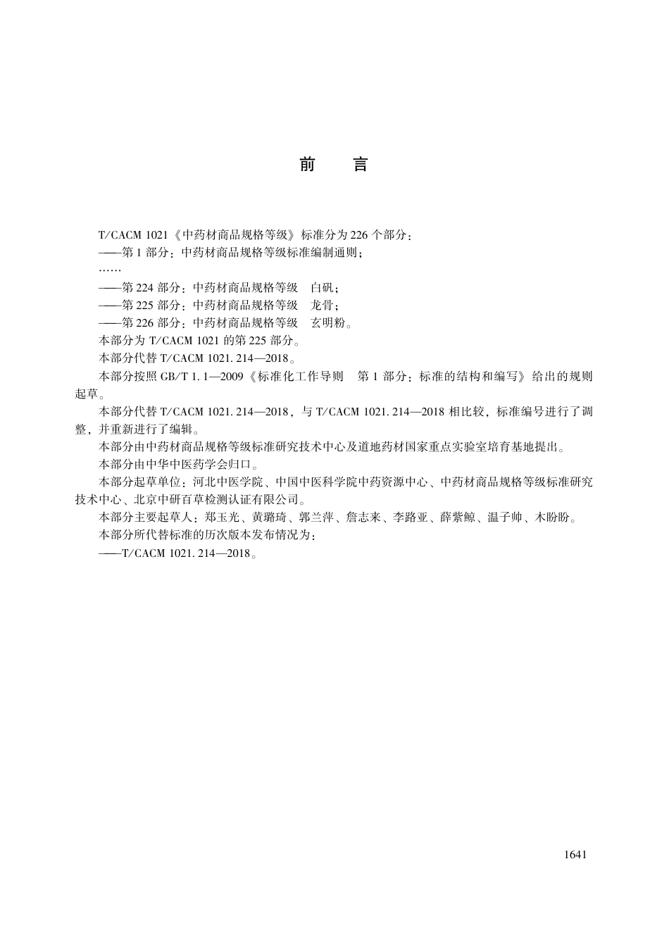 【团体标准】T∕CACM 1021.225-2018 中药材商品规格等级 龙骨.pdf_第3页