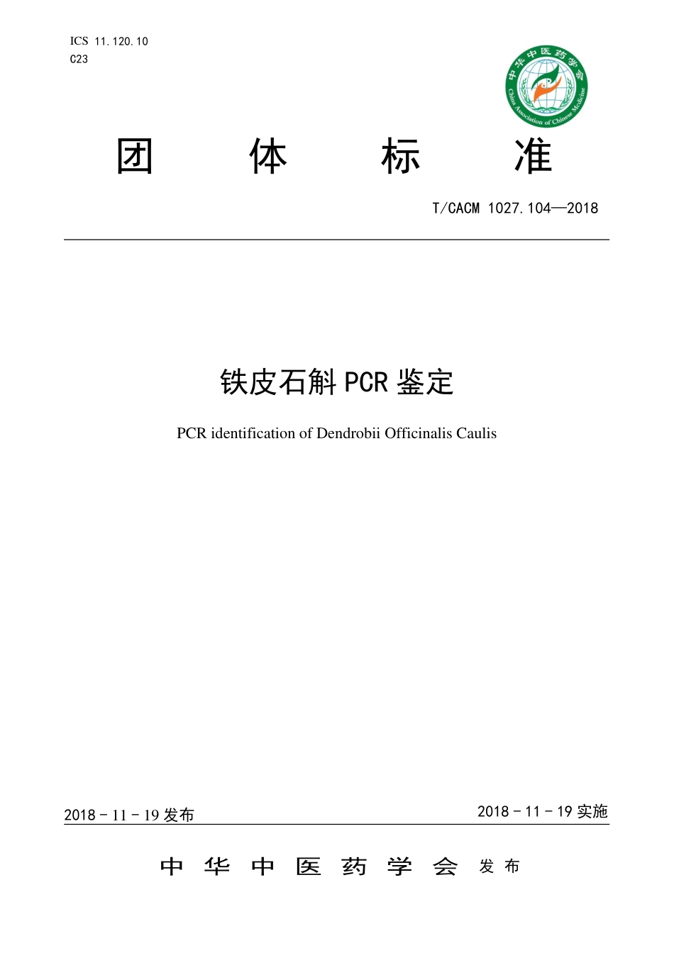 【团体标准】T∕CACM 1027.104-2018 铁皮石斛PCR鉴定.pdf_第1页