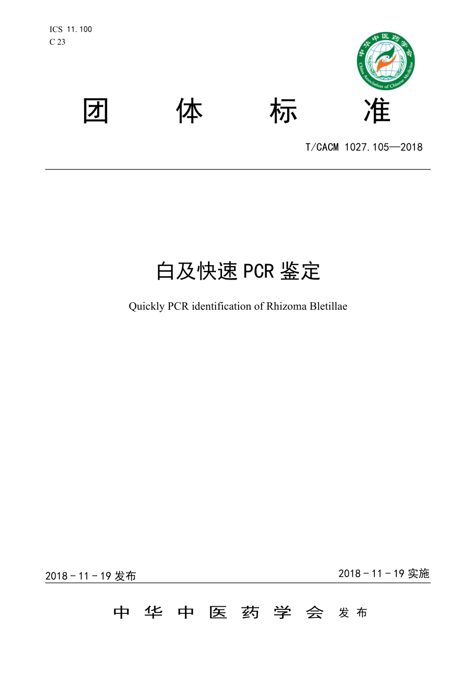 【团体标准】T∕CACM 1027.105-2018 白及快速PCR鉴定.pdf_第1页