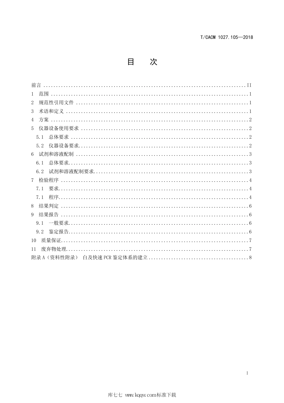 【团体标准】T∕CACM 1027.105-2018 白及快速PCR鉴定.pdf_第2页
