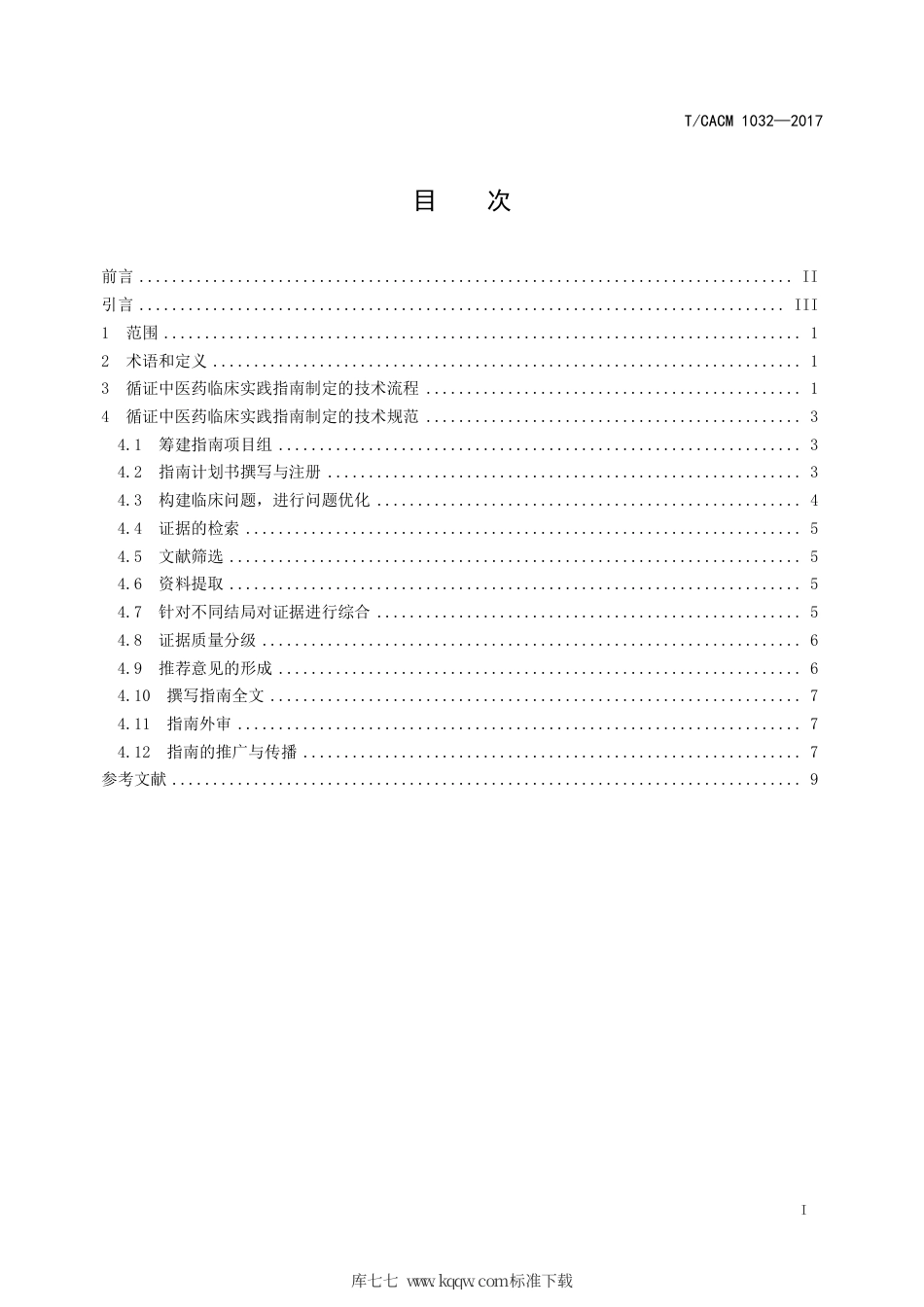 【团体标准】T∕CACM 1032-2017 循证中医药临床实践指南制定的技术流程和规范.pdf_第2页