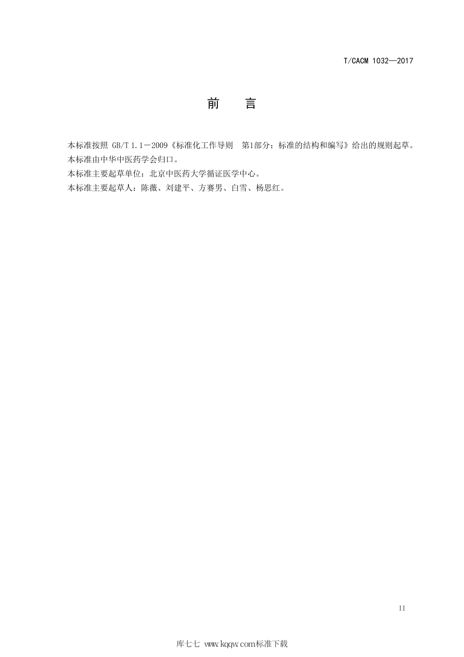 【团体标准】T∕CACM 1032-2017 循证中医药临床实践指南制定的技术流程和规范.pdf_第3页