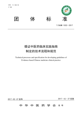 【团体标准】T∕CACM 1032-2017 循证中医药临床实践指南制定的技术流程和规范.pdf