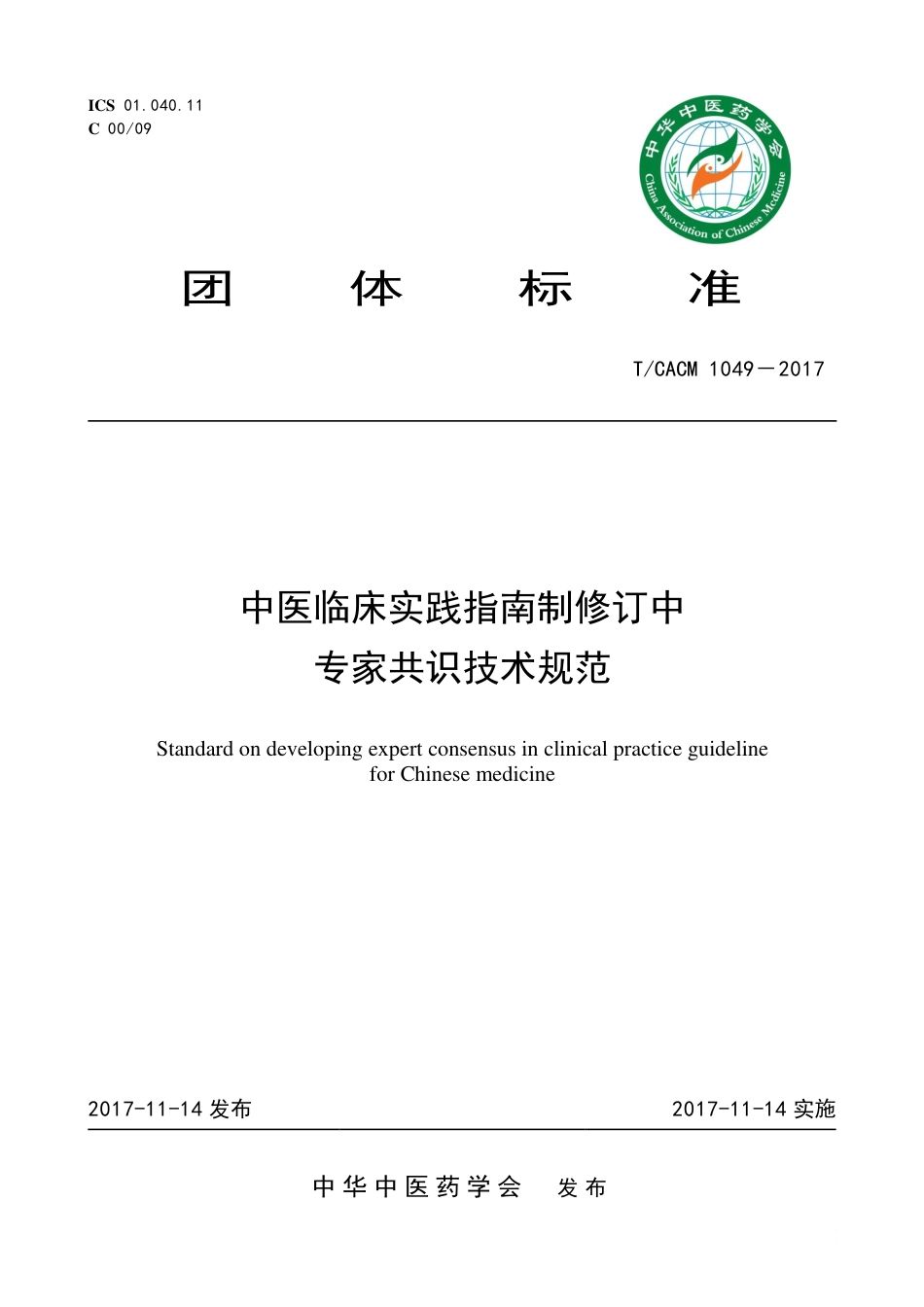 【团体标准】T∕CACM 1049-2017 中医临床实践指南制修订中专家共识技术规范.pdf_第1页