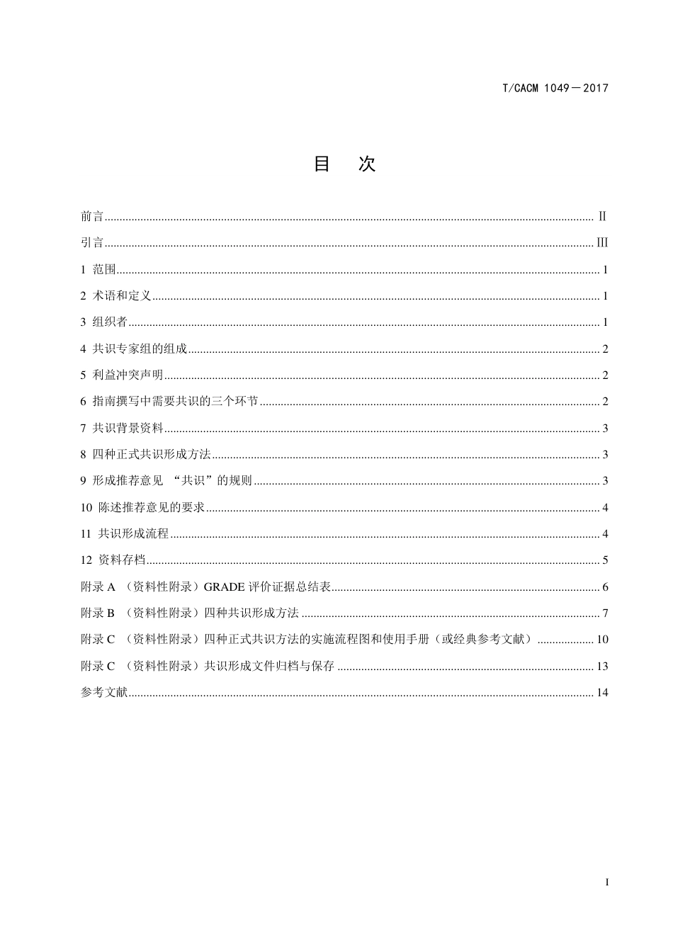 【团体标准】T∕CACM 1049-2017 中医临床实践指南制修订中专家共识技术规范.pdf_第2页
