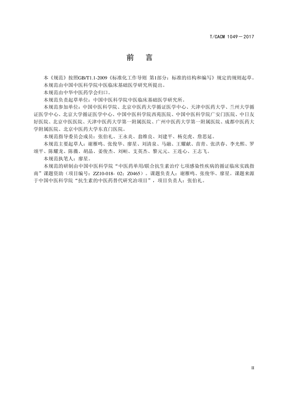 【团体标准】T∕CACM 1049-2017 中医临床实践指南制修订中专家共识技术规范.pdf_第3页