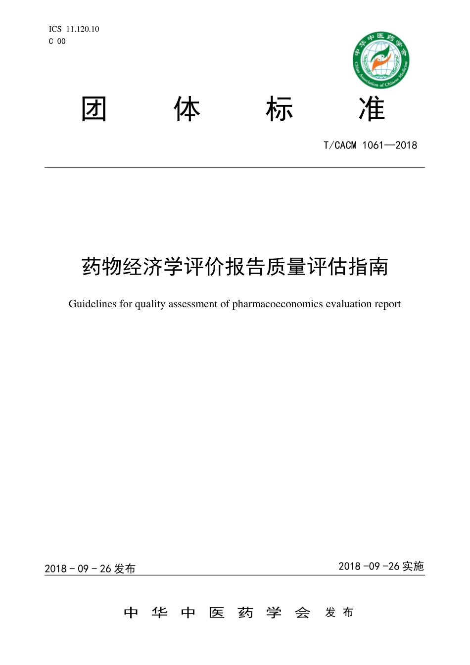 【团体标准】T∕CACM 1061-2018 药物经济学评价报告质量评估指南.pdf_第1页