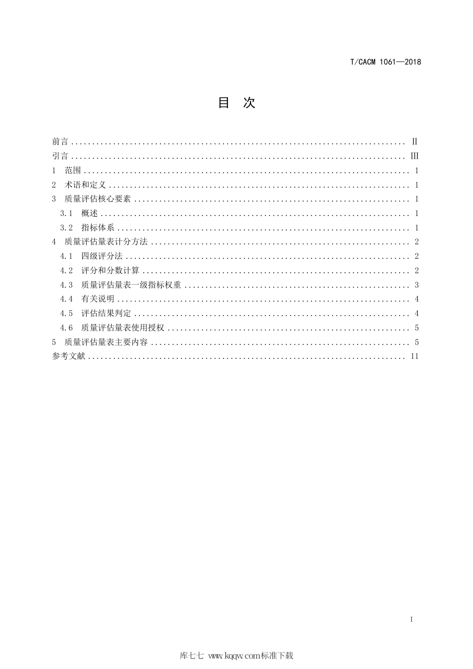 【团体标准】T∕CACM 1061-2018 药物经济学评价报告质量评估指南.pdf_第2页