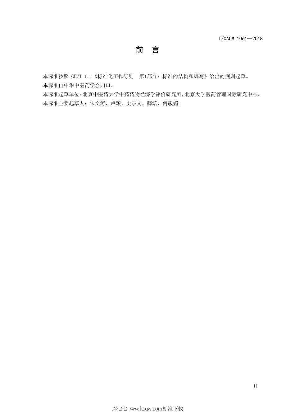 【团体标准】T∕CACM 1061-2018 药物经济学评价报告质量评估指南.pdf_第3页
