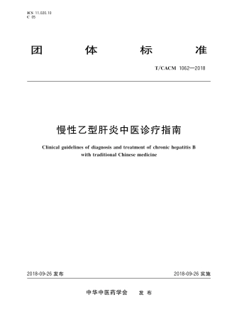 【团体标准】T∕CACM 1062-2018 慢性乙型肝炎中医诊疗指南.pdf