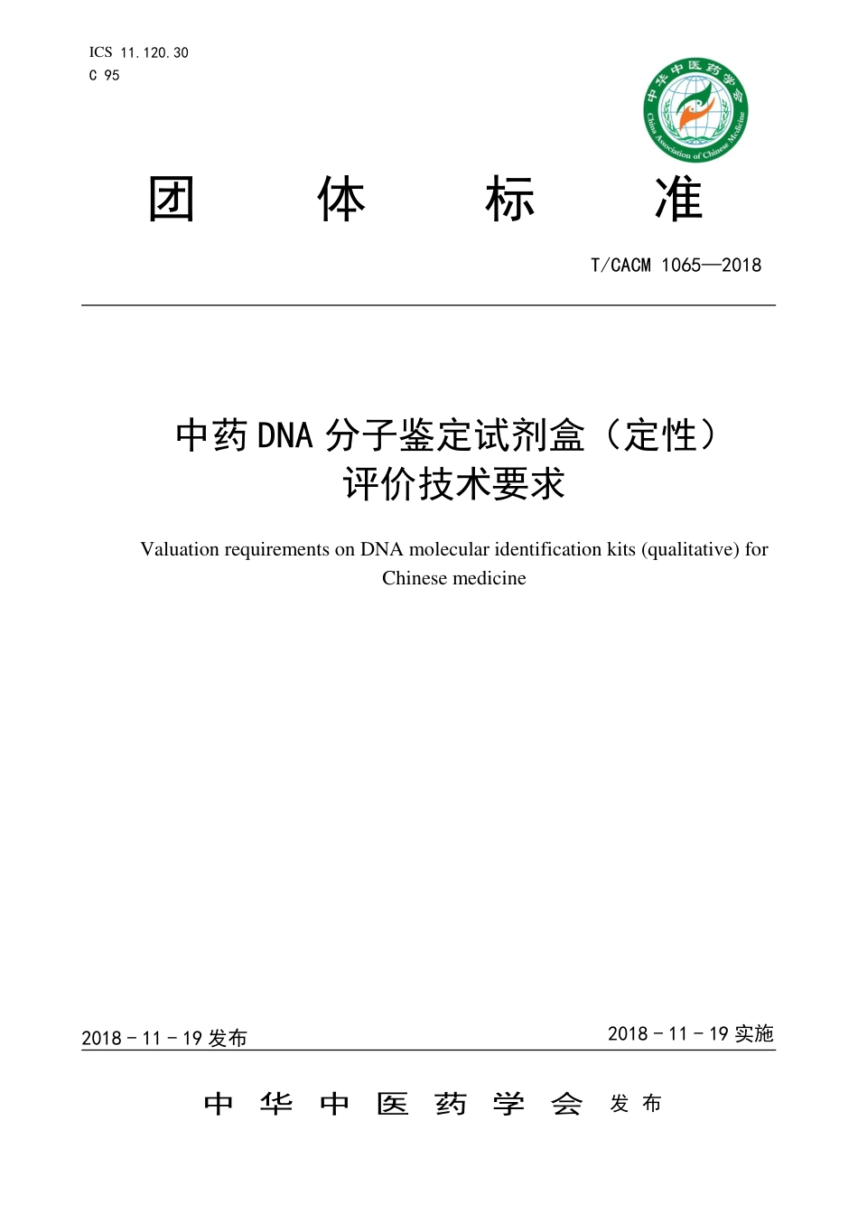 【团体标准】T∕CACM 1065-2018 中药DNA分子鉴定试剂盒（定性）评价技术要求.pdf_第1页