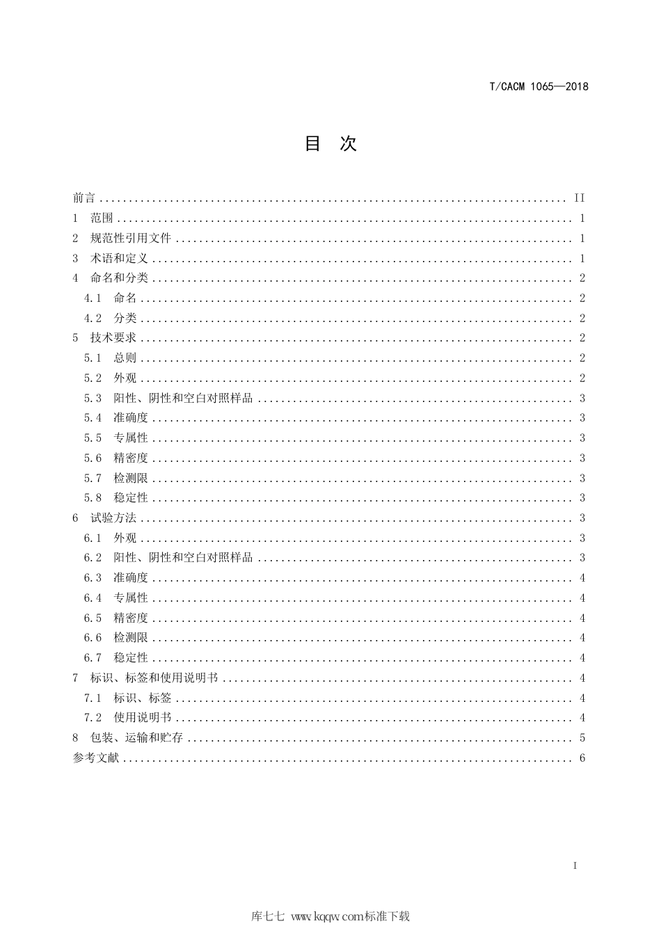 【团体标准】T∕CACM 1065-2018 中药DNA分子鉴定试剂盒（定性）评价技术要求.pdf_第2页