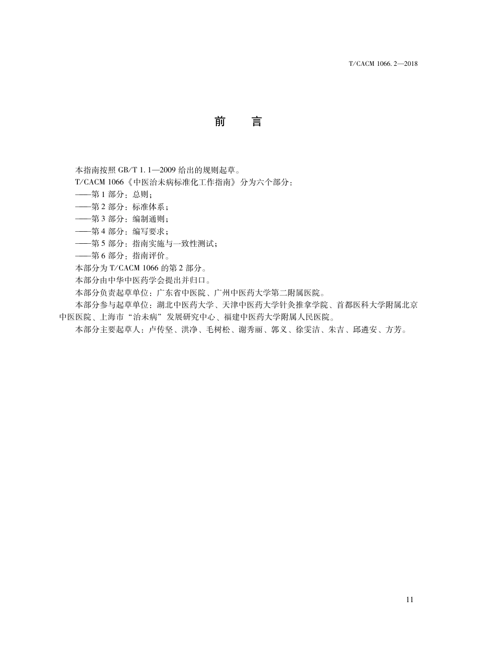 【团体标准】T∕CACM 1066.2-2018 中医治未病标准化工作指南 第2部分：标准体系.pdf_第3页