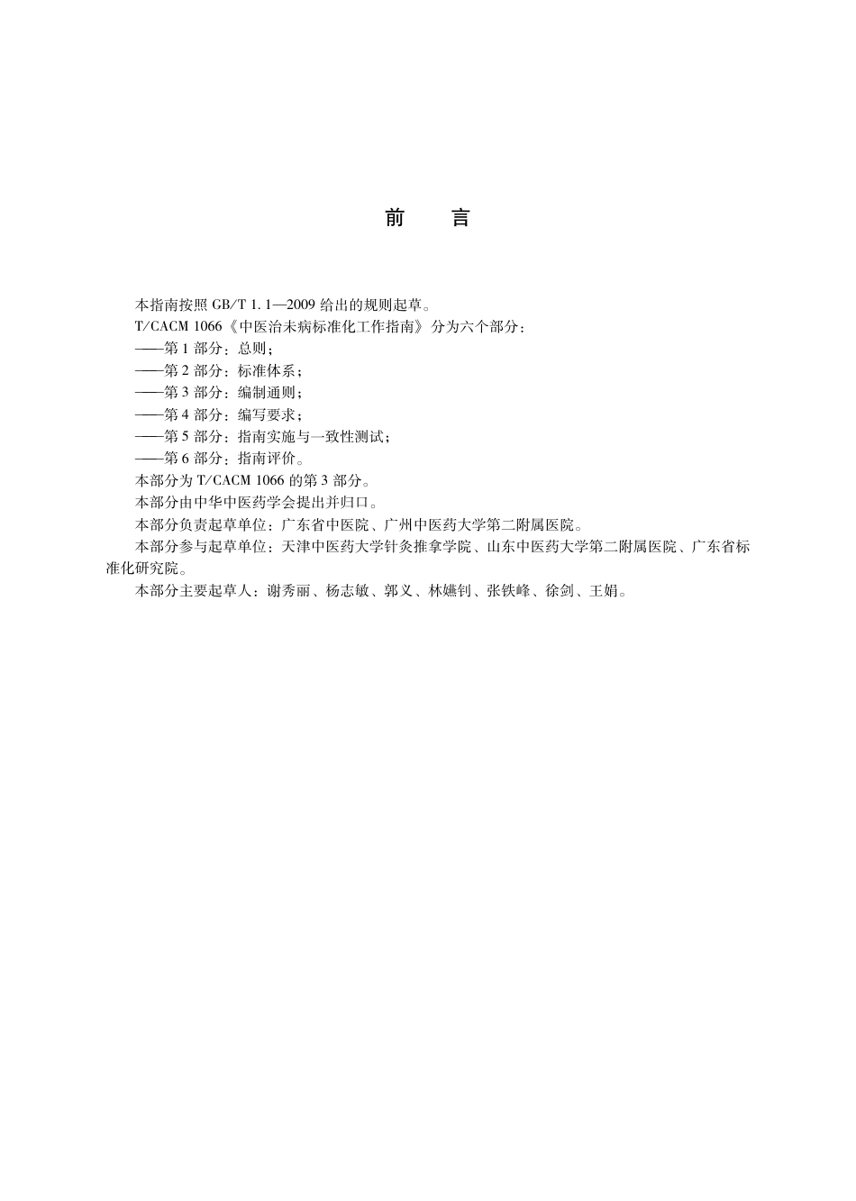 【团体标准】T∕CACM 1066.3-2018 中医治未病标准化工作指南 第3部分：编制通则.pdf_第3页