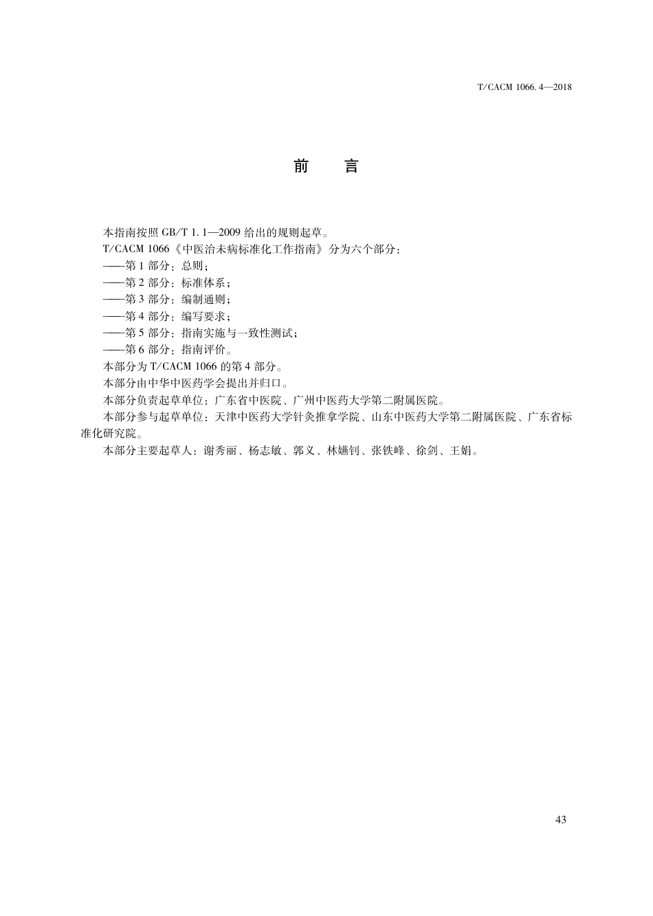 【团体标准】T∕CACM 1066.4-2018 中医治未病标准化工作指南 第4部分：编写要求.pdf_第3页