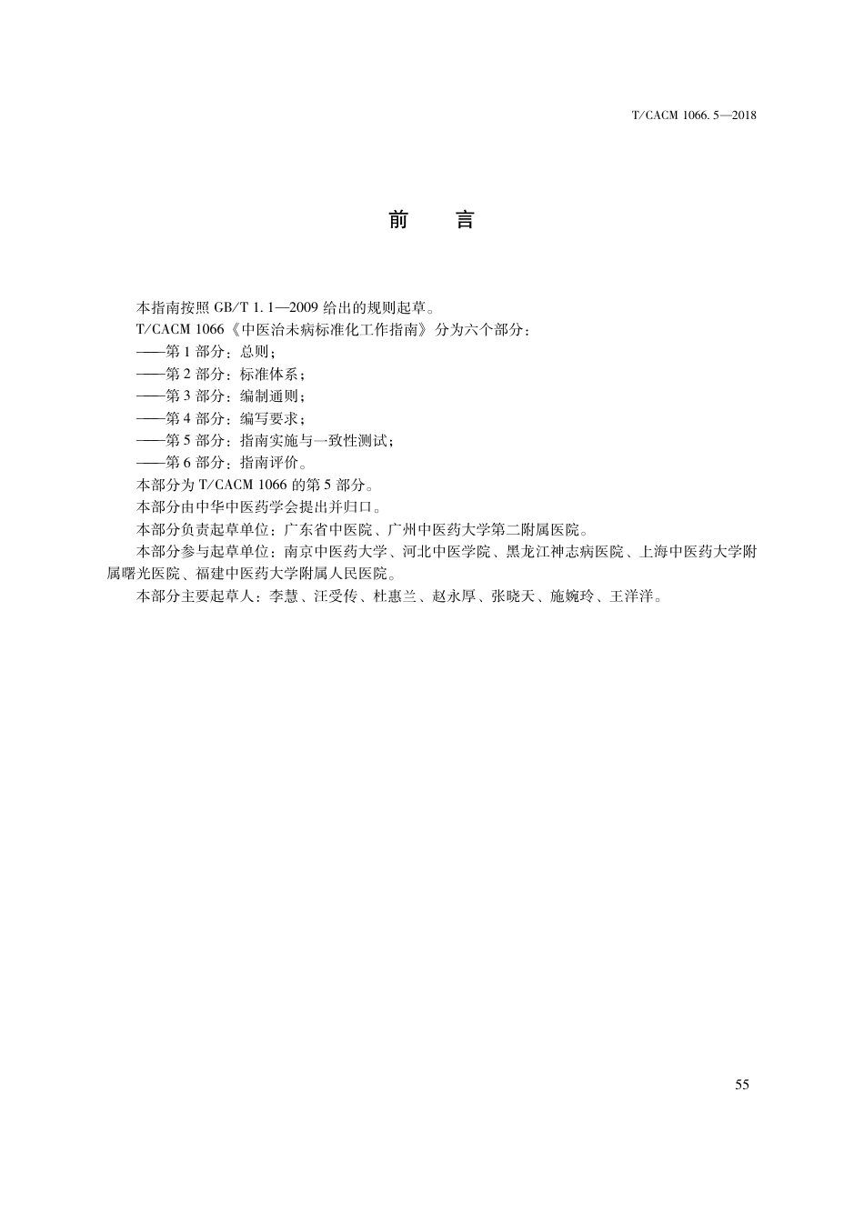 【团体标准】T∕CACM 1066.5-2018 中医治未病标准化工作指南 第5部分：指南实施与一致性测试.pdf_第3页