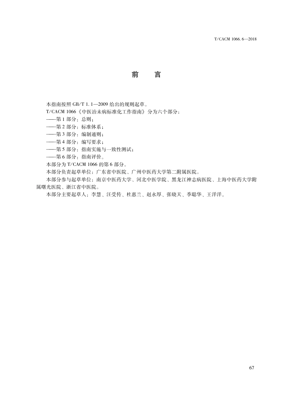 【团体标准】T∕CACM 1066.6-2018 中医治未病标准化工作指南 第6部分：指南评价.pdf_第3页