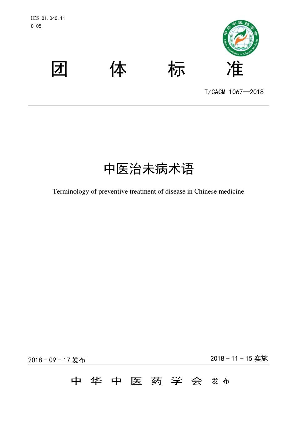 【团体标准】T∕CACM 1067-2018 中医治未病术语.pdf_第1页
