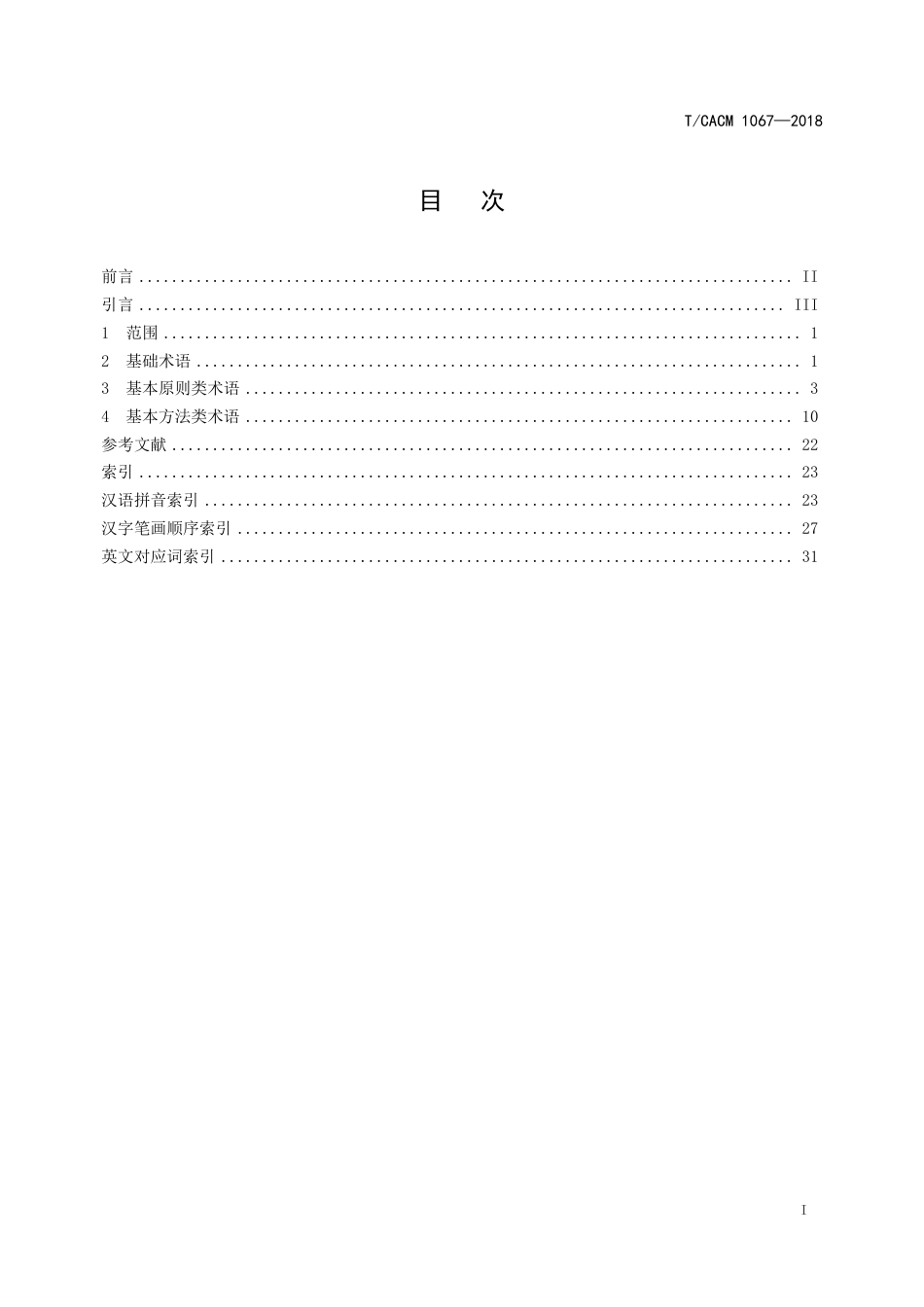 【团体标准】T∕CACM 1067-2018 中医治未病术语.pdf_第2页