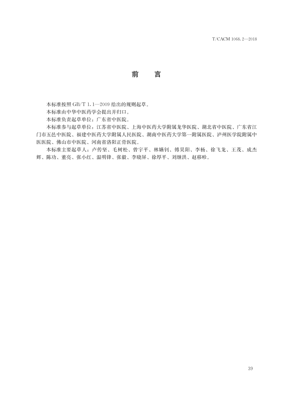 【团体标准】T∕CACM 1068.2-2018 中医治未病信息数据元值域代码.pdf_第3页