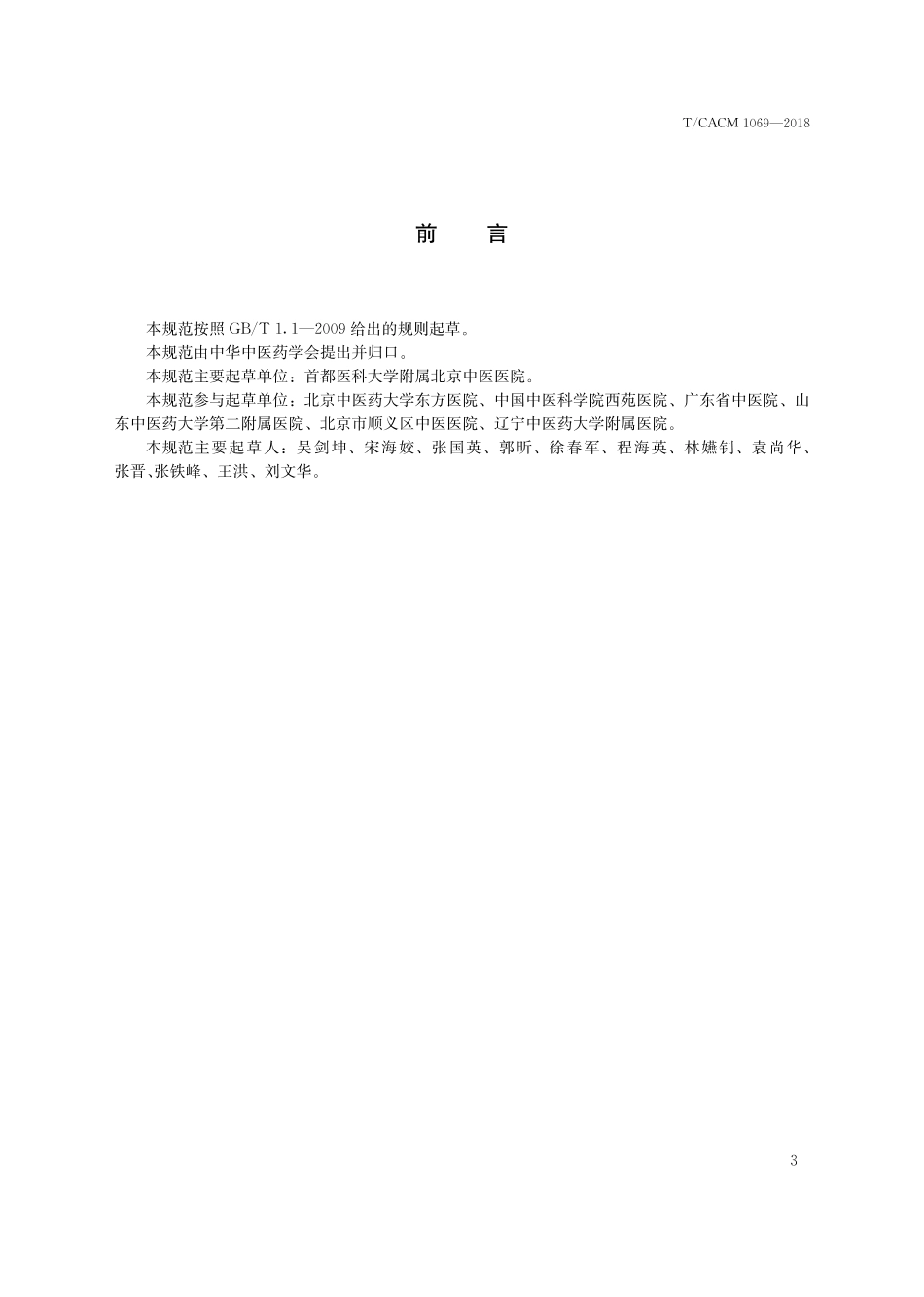 【团体标准】T∕CACM 1069-2018 中医治未病服务规范 中医健康体检服务规范.pdf_第3页